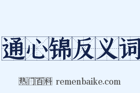 通心锦反义词是什么意思的图片